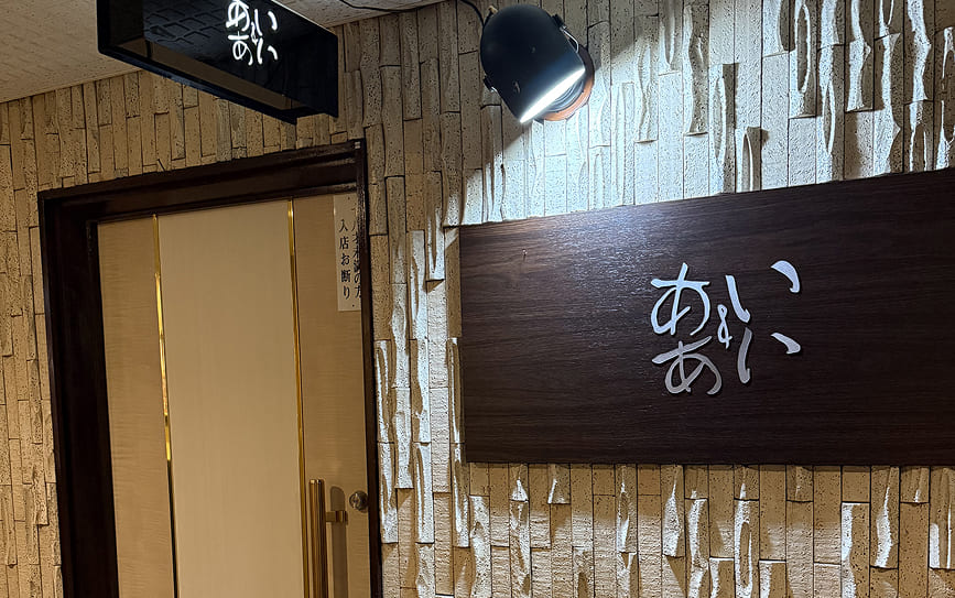 あい＆あい 店舗入口