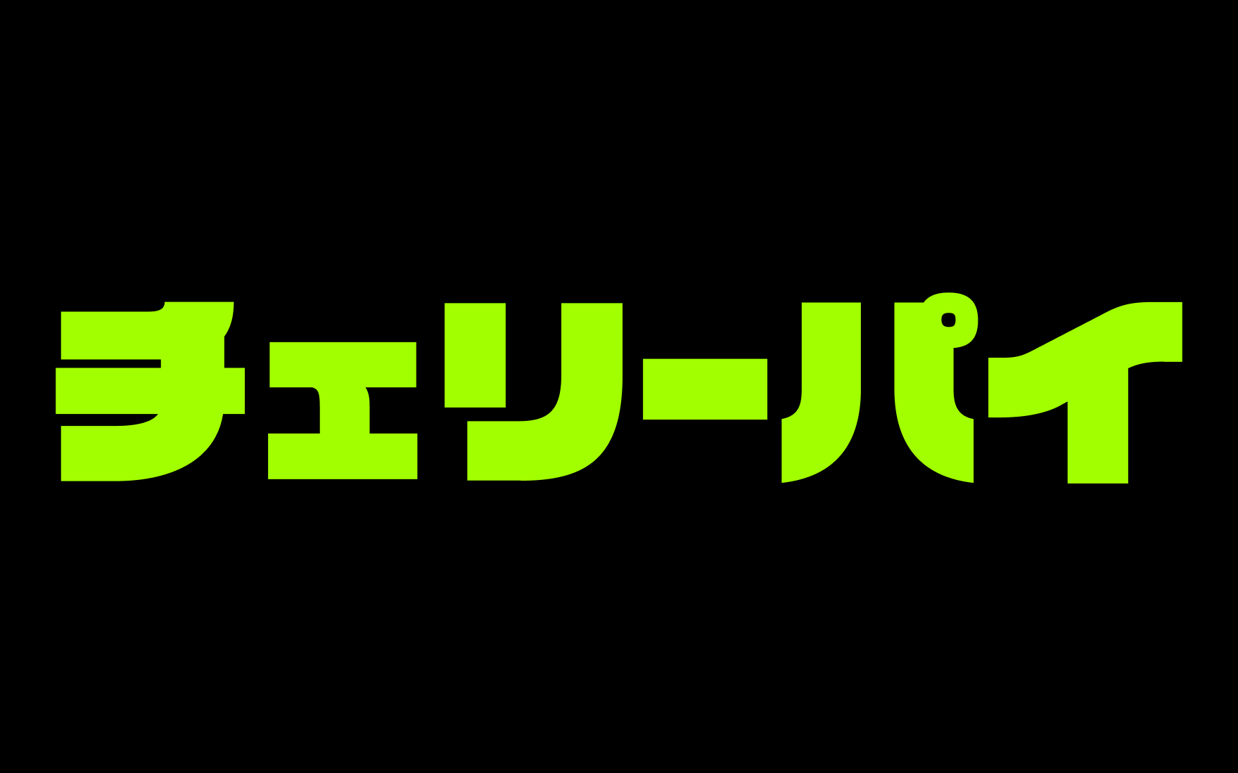 チェリーパイ