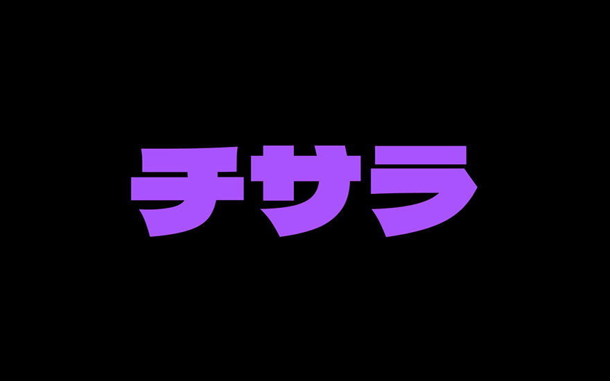 チサラ