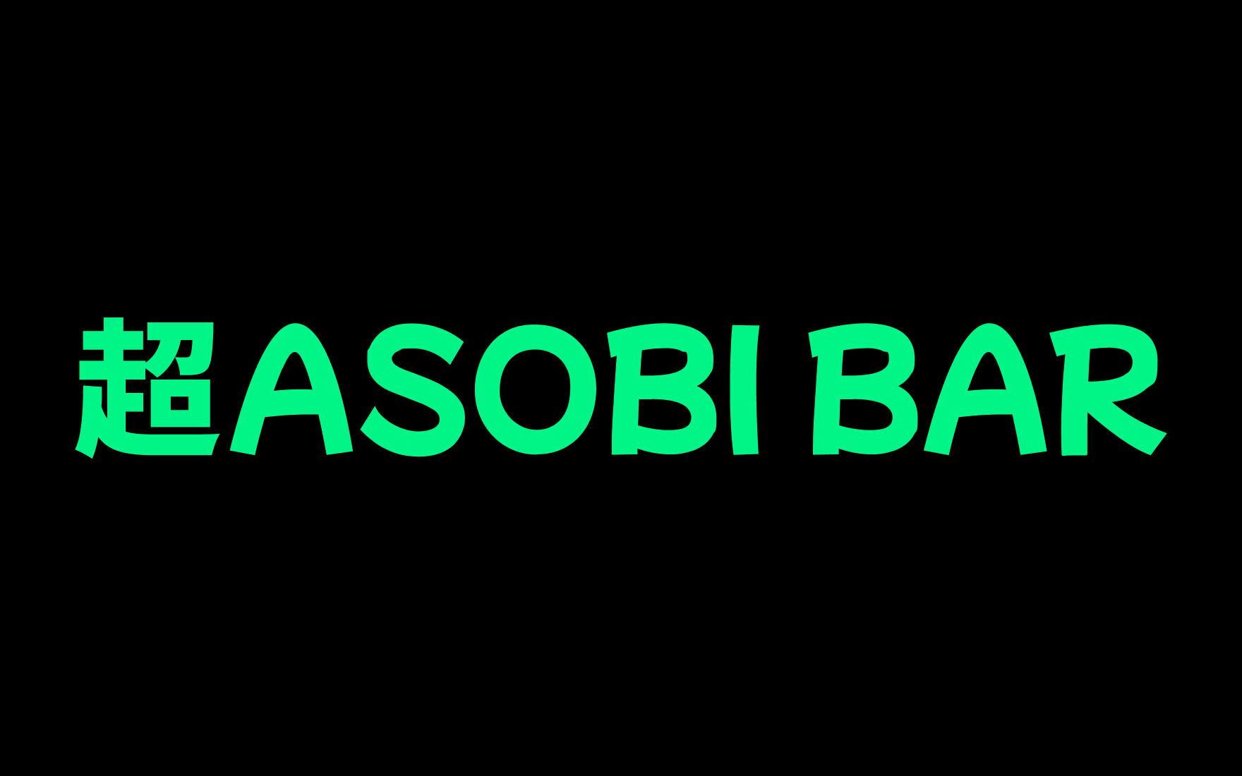 超ASOBI BAR