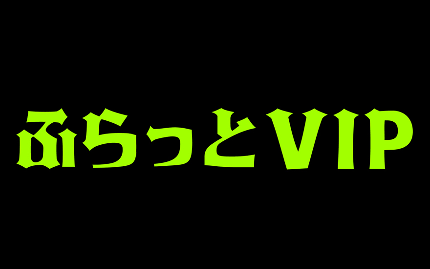 ふらっとVIP