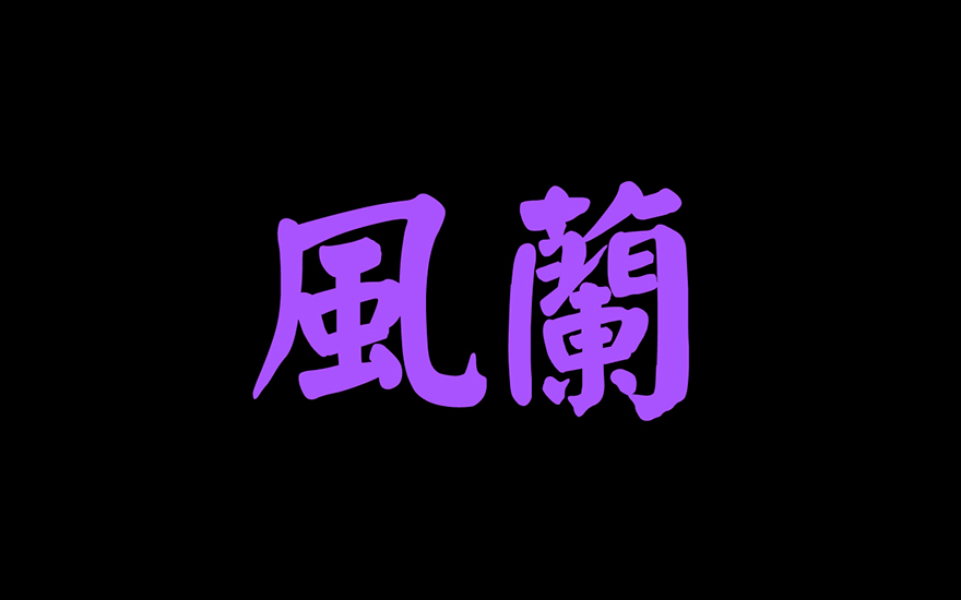 風蘭