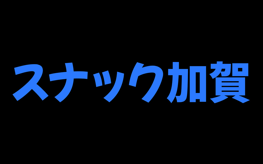 スナック加賀