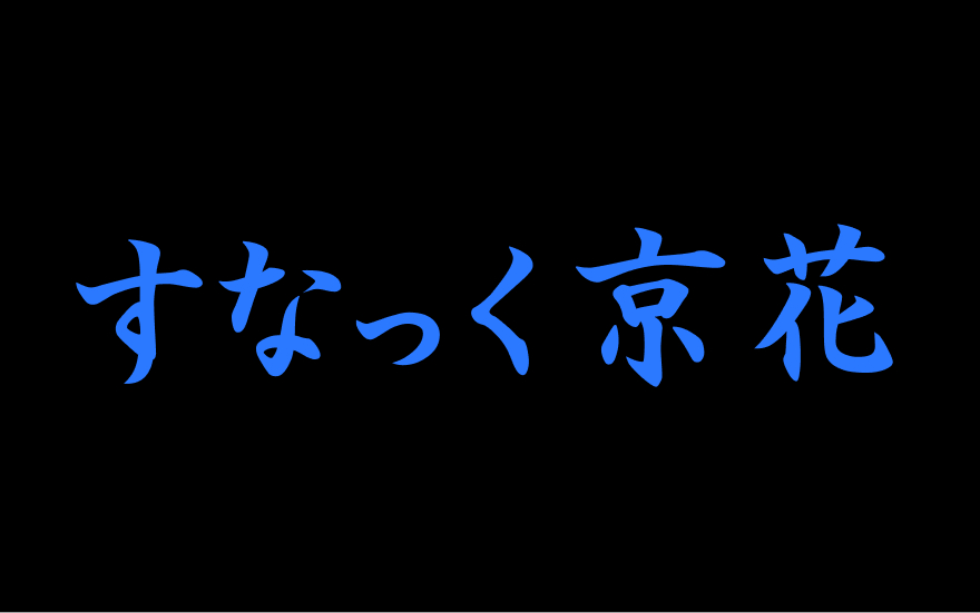 すなっく京花