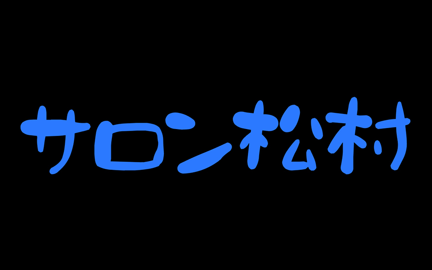 サロン松村
