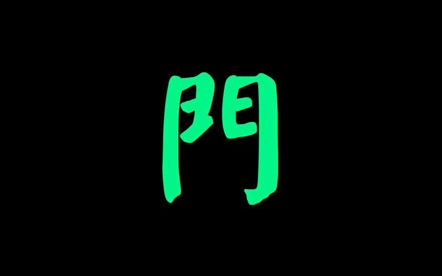 門