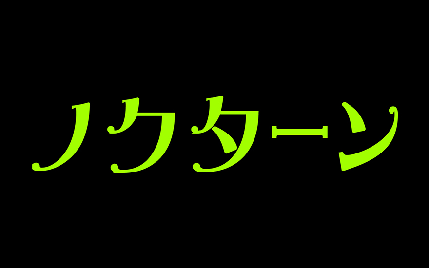 ノクターン