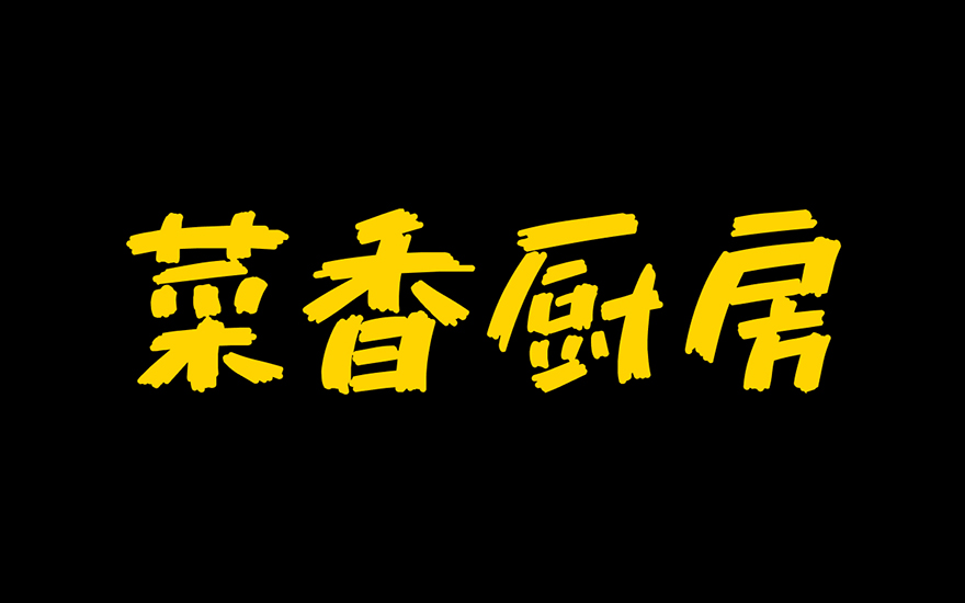 菜香厨房